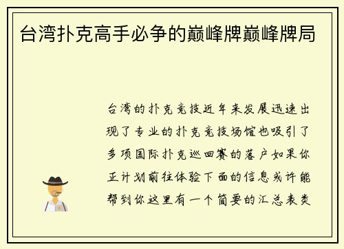 台湾扑克高手必争的巅峰牌巅峰牌局