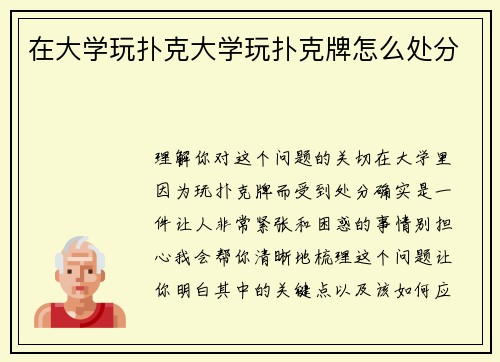 在大学玩扑克大学玩扑克牌怎么处分