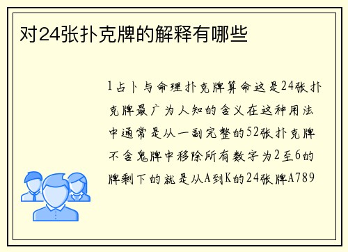对24张扑克牌的解释有哪些