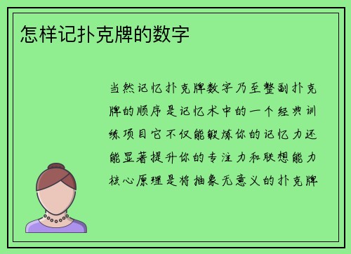 怎样记扑克牌的数字