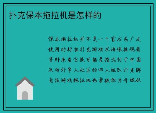 扑克保本拖拉机是怎样的