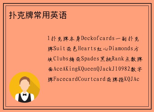扑克牌常用英语