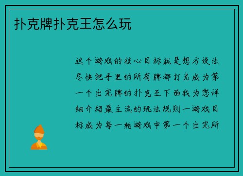 扑克牌扑克王怎么玩