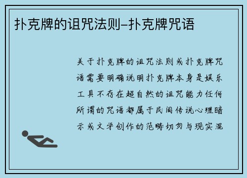 扑克牌的诅咒法则-扑克牌咒语