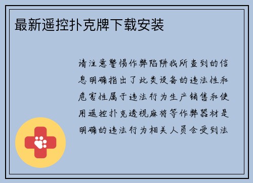 最新遥控扑克牌下载安装