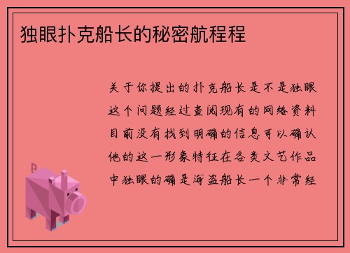 独眼扑克船长的秘密航程程