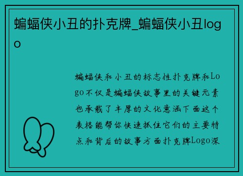 蝙蝠侠小丑的扑克牌_蝙蝠侠小丑logo